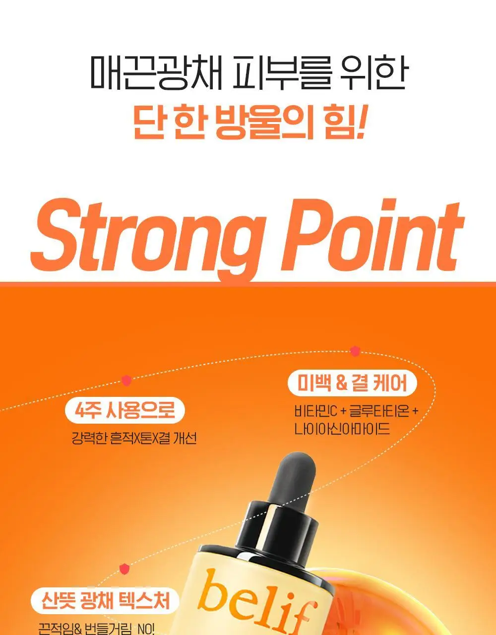 [피부톤ON] 빌리프 슈퍼 드랍스 비타 C토닝 세럼 30ml 1+1 기획 상세페이지 11